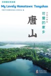 可爱的家乡:唐山 汉英对照