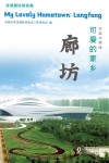 可爱的家乡:廊坊 汉英对照
