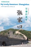 可爱的家乡:张家口 汉英对照