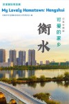 可爱的家乡:衡水 汉英对照