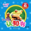 小海豚认知书  幼幼版  动物  10  极地、两栖  英汉对照 封面