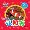 小海豚认知书  幼幼版  动物  9  海洋动物  英汉对照 封面