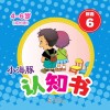 小海豚认知书  成长版  拼音  6 封面