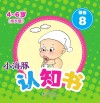 小海豚认知书  成长版  拼音  8 封面