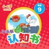 小海豚认知书  成长版  拼音  9 封面