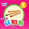 小海豚认知书  幼幼版  数学  2 封面