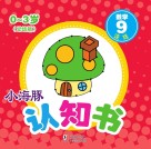小海豚认知书  幼幼版  数学  9 封面