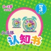 小海豚认知书  幼幼版  数学  3 封面