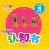 小海豚认知书  幼幼版  数学  5 封面