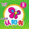 小海豚认知书  幼幼版  数学  8 封面