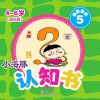 小海豚认知书  成长版  益智游戏  5 封面