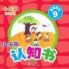 小海豚认知书  成长版  益智游戏  9 封面