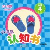 小海豚认知书  幼幼版  生活  4  服饰 封面