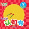 小海豚认知书  幼幼版  生活  5  运动用品 封面