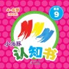 小海豚认知书  成长版  英语  9  颜色 封面