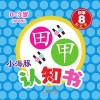 小海豚认知书  幼幼版  识字  8  形近字
