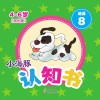 小海豚认知书  成长版  谜语  8 封面