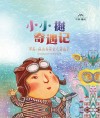 小小樾奇遇记 封面