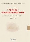 资本论政治经济学批判的具体化  资本论政治经济学批判研究 封面