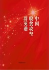 中国脱贫攻坚群英谱 封面