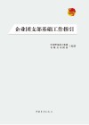 企业团支部基础工作指引 封面