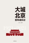 大城北京百年成长记  1921-2021 封面