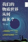 我们的物质世界从何而来？ 封面