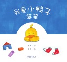 我爱小鸭子笨笨 封面