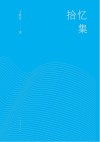 拾忆集 封面