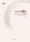 改革开放40年共青团工作概览  1978-2018 封面