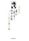 萧红萧军情书全集 封面