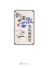 新中国安徽农民画研究 封面