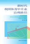 新时代我国体育中介业治理路径 封面