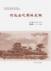 河北古代园林史纲 封面