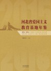 河北省爱国主义教育基地年鉴 封面
