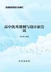 高中优秀课例与设计新尝试 封面