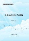 高中体育设计与课例 封面