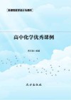 高中化学优秀课例 封面