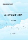 高二历史设计与课例 封面