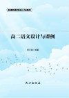 高二语文设计与课例 封面