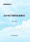高中化学课程标准解读 封面