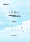 中华科技之星 封面