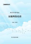交流科技史话 封面