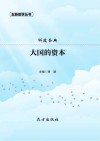 大国的资本 封面