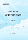 改变世界的大发明 封面