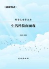 生活科技面面观 封面