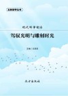 驾驭光明与雕刻时光 封面