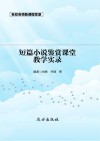 短篇小说鉴赏课堂教学实录 封面