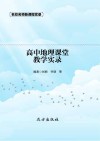 高中地理课堂教学实录 封面