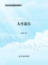 人生忠告 第2版 封面